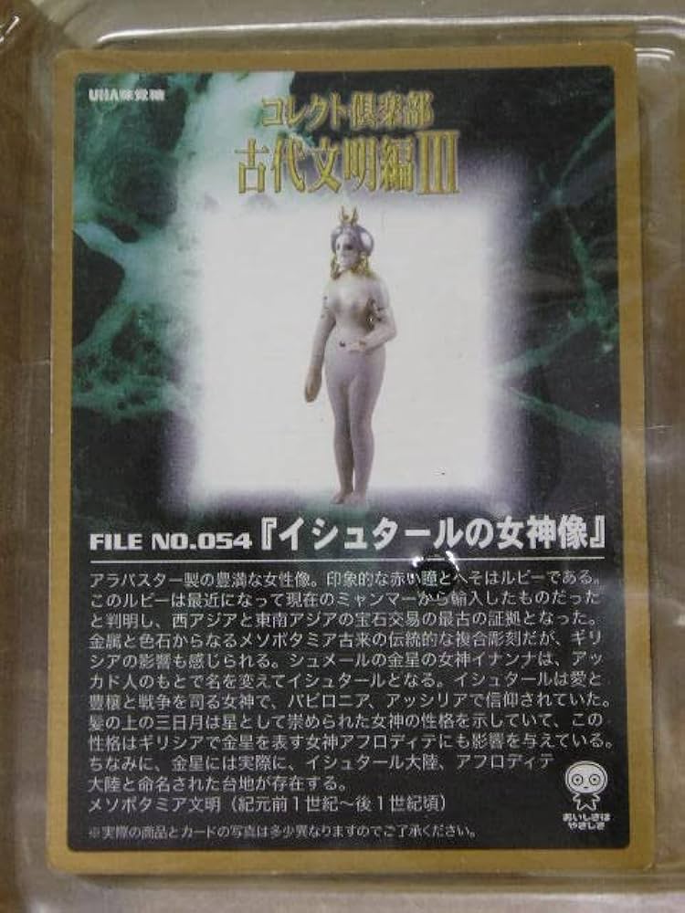 UHA味覚糖 コレクト倶楽部 古代文明編Ⅲ No.054 イシュタールの女神像 Amazon | □UHA味覚糖 コレクト倶楽部 古代文明編 Ⅲ 054
